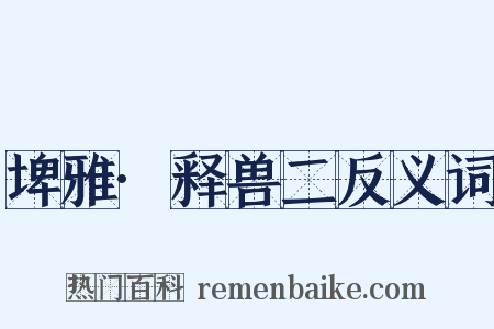 埤雅·释兽二反义词是什么意思的图片